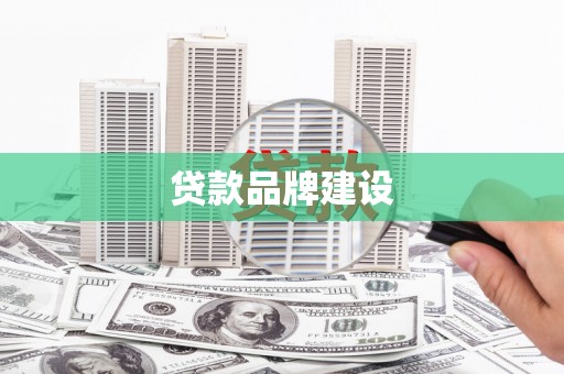 东山贷款品牌建设