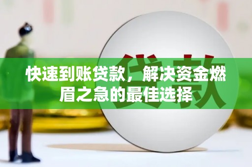东山快速到账贷款，解决资金燃眉之急的最佳选择