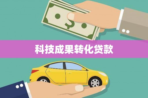 东山科技成果转化贷款