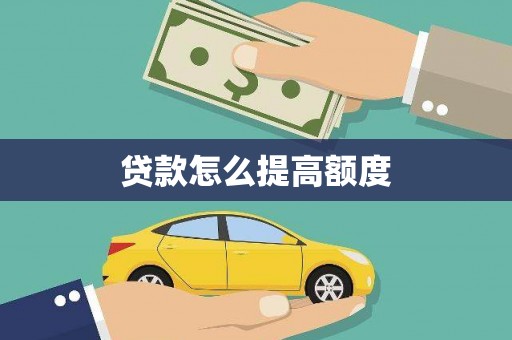 东山贷款怎么提高额度