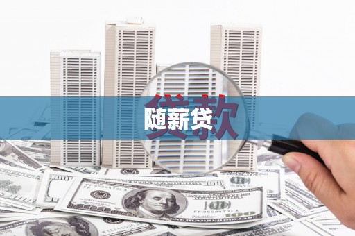 东山随薪贷