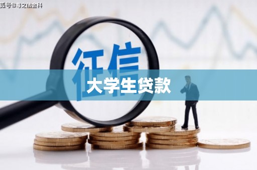 东山大学生贷款