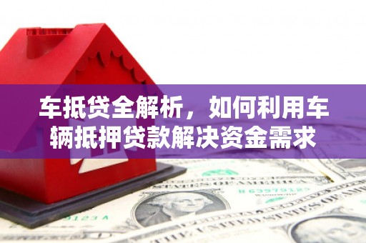 东山车抵贷全解析，如何利用车辆抵押贷款解决资金需求