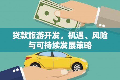 东山贷款旅游开发，机遇、风险与可持续发展策略