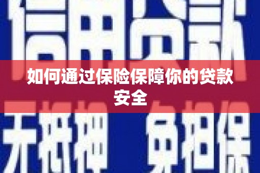 东山如何通过保险保障你的贷款安全