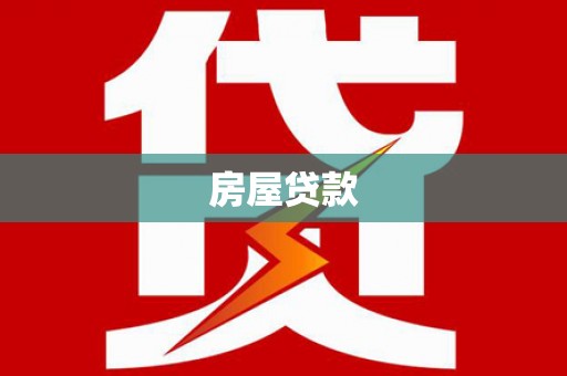 东山房屋贷款