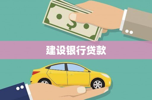 东山建设银行贷款