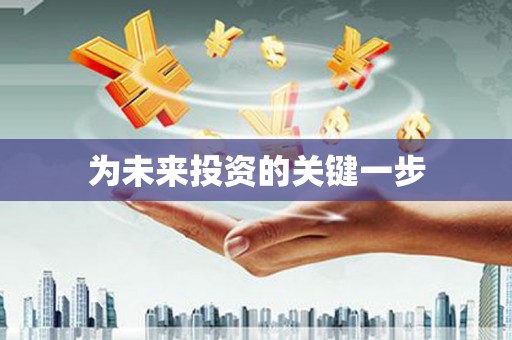 东山为未来投资的关键一步