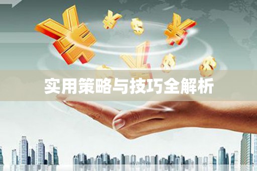 东山实用策略与技巧全解析
