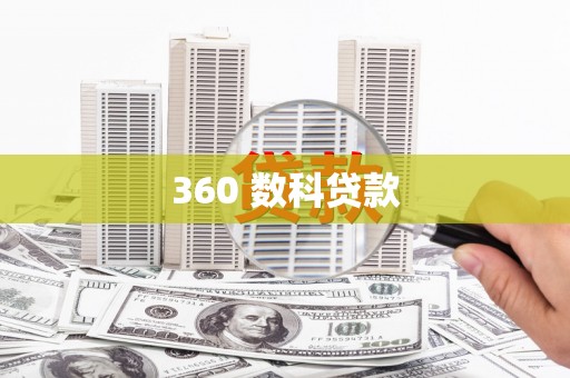 东山360 数科贷款