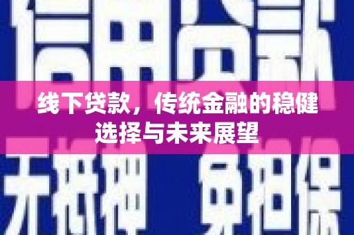 东山线下贷款，传统金融的稳健选择与未来展望