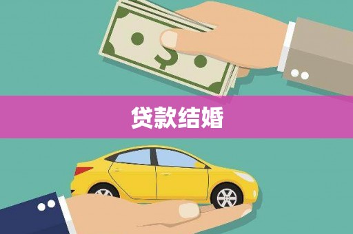 东山贷款结婚
