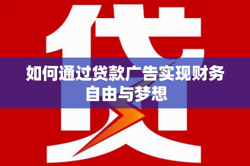 东山如何通过贷款广告实现财务自由与梦想