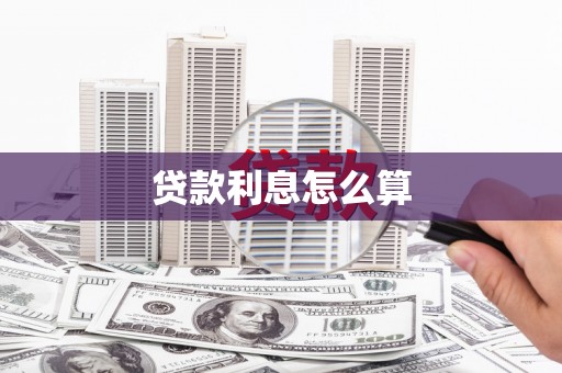 东山贷款利息怎么算
