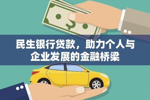 东山民生银行贷款，助力个人与企业发展的金融桥梁