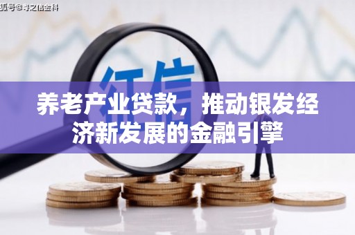 东山养老产业贷款，推动银发经济新发展的金融引擎