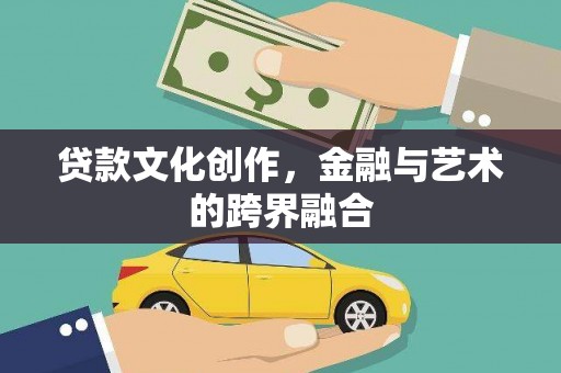 东山贷款文化创作，金融与艺术的跨界融合