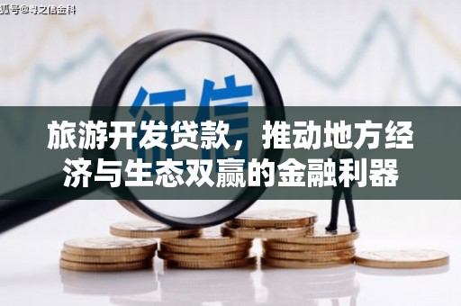 东山旅游开发贷款，推动地方经济与生态双赢的金融利器