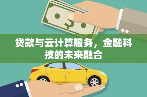 东山贷款与云计算服务，金融科技的未来融合