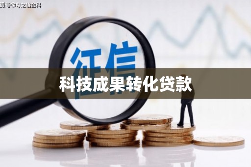 东山科技成果转化贷款