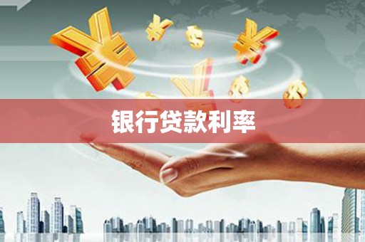 东山银行贷款利率