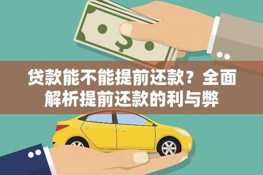 东山贷款能不能提前还款？全面解析提前还款的利与弊