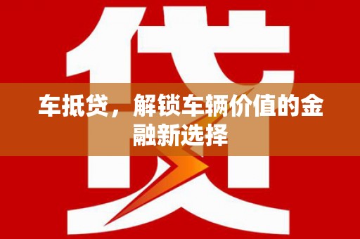 东山车抵贷，解锁车辆价值的金融新选择