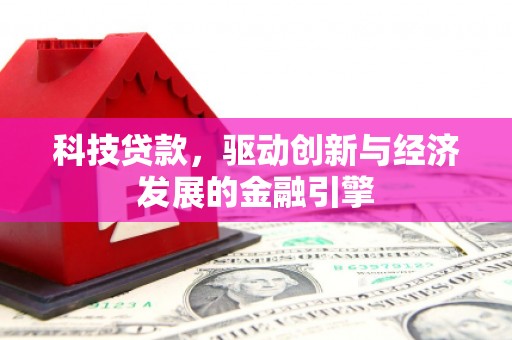东山科技贷款，驱动创新与经济发展的金融引擎