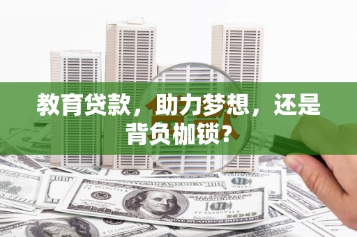 东山教育贷款，助力梦想，还是背负枷锁？