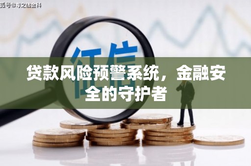 东山贷款风险预警系统，金融安全的守护者