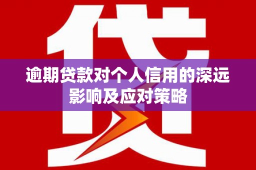 东山逾期贷款对个人信用的深远影响及应对策略