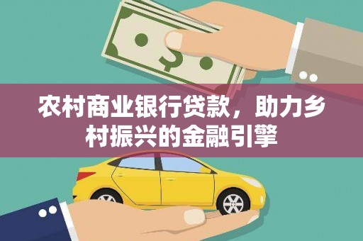 东山农村商业银行贷款，助力乡村振兴的金融引擎
