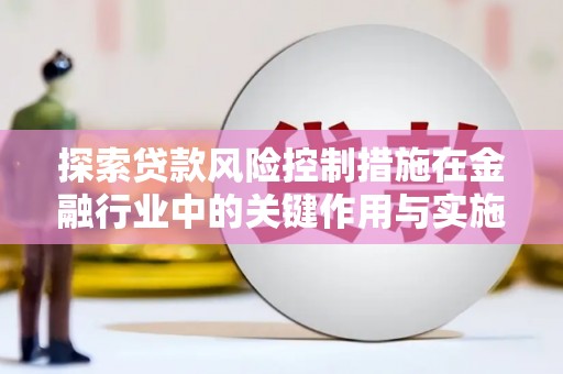 东山探索贷款风险控制措施在金融行业中的关键作用与实施策略