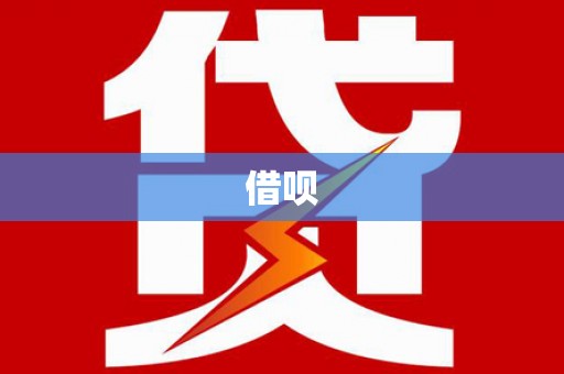 东山借呗