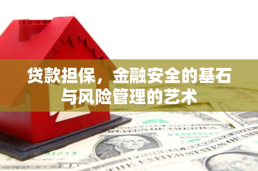 东山贷款担保，金融安全的基石与风险管理的艺术