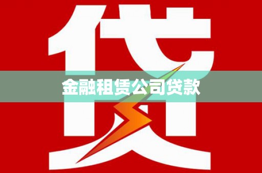 东山金融租赁公司贷款
