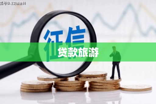东山贷款旅游