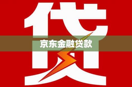东山京东金融贷款
