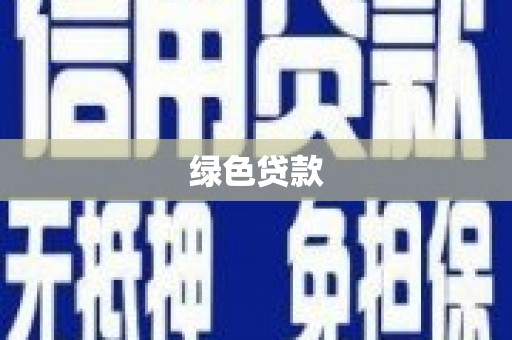 东山绿色贷款