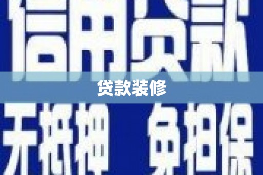 东山贷款装修