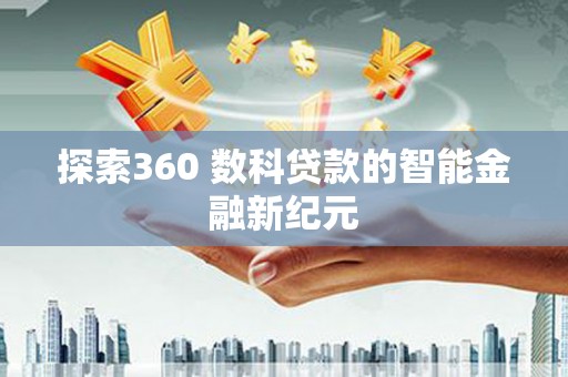 东山探索360 数科贷款的智能金融新纪元