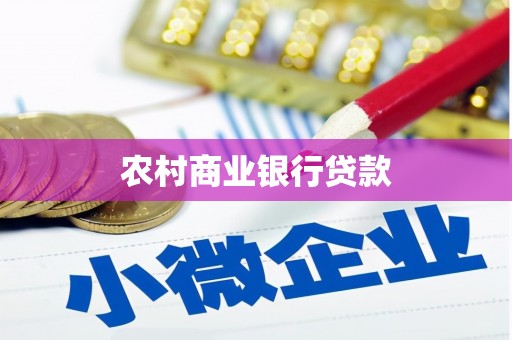 东山农村商业银行贷款