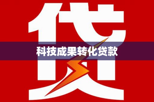 东山科技成果转化贷款