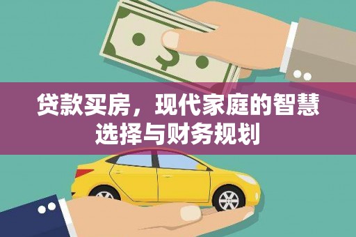 东山贷款买房，现代家庭的智慧选择与财务规划