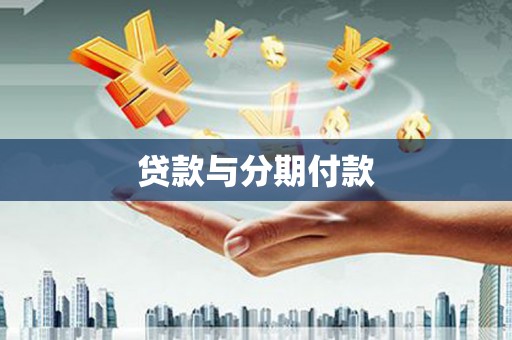 东山贷款与分期付款