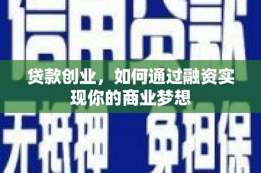 东山贷款创业，如何通过融资实现你的商业梦想
