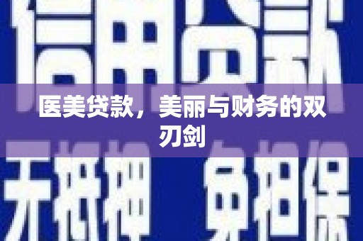 东山医美贷款，美丽与财务的双刃剑
