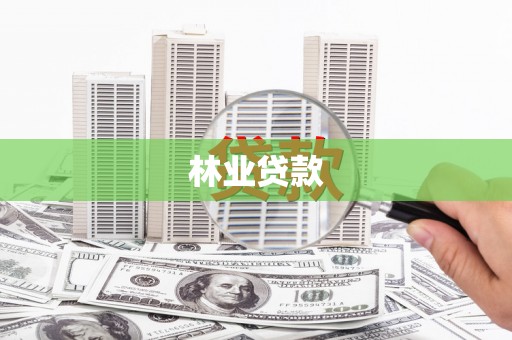 东山林业贷款