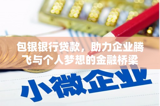 东山包银银行贷款，助力企业腾飞与个人梦想的金融桥梁