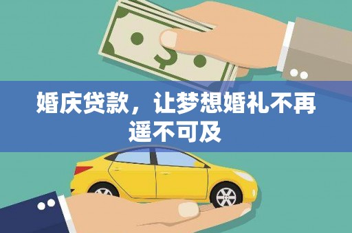 东山婚庆贷款，让梦想婚礼不再遥不可及